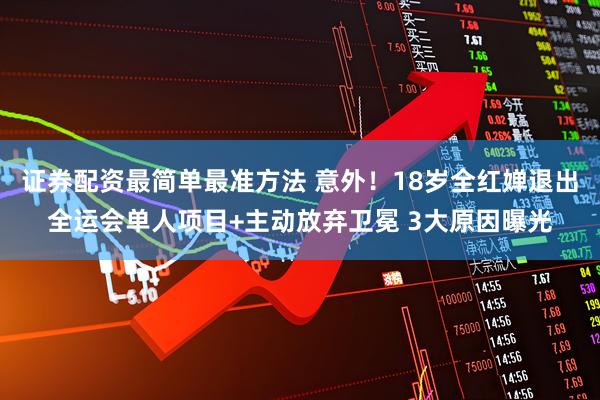 证券配资最简单最准方法 意外!18岁全红婵退出全运会单人项目+主动放弃卫冕 3大原因曝光