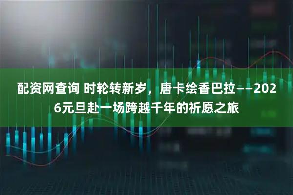 配资网查询 时轮转新岁,唐卡绘香巴拉——2026元旦赴一场跨越千年的祈愿之旅
